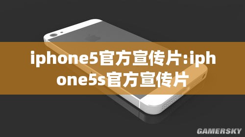 iphone5官方宣传片:iphone5s官方宣传片