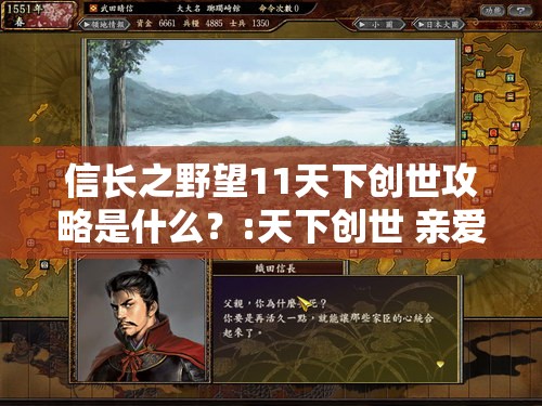 信长之野望11天下创世攻略是什么？:天下创世 亲爱武将