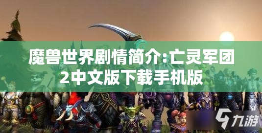 魔兽世界剧情简介:亡灵军团2中文版下载手机版