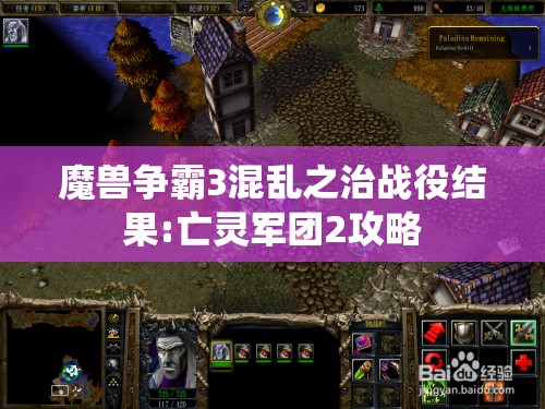 魔兽争霸3混乱之治战役结果:亡灵军团2攻略