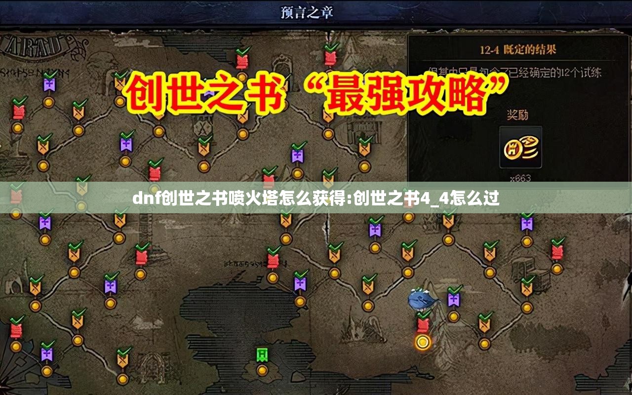 dnf创世之书喷火塔怎么获得:创世之书4_4怎么过