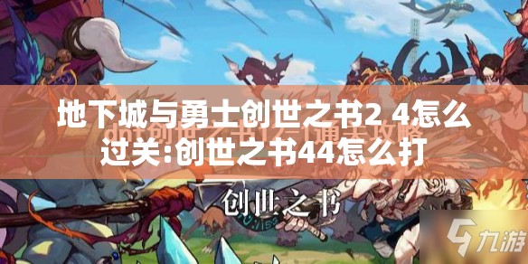 地下城与勇士创世之书2 4怎么过关:创世之书44怎么打