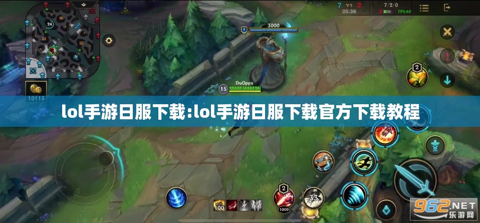 lol手游日服下载:lol手游日服下载官方下载教程