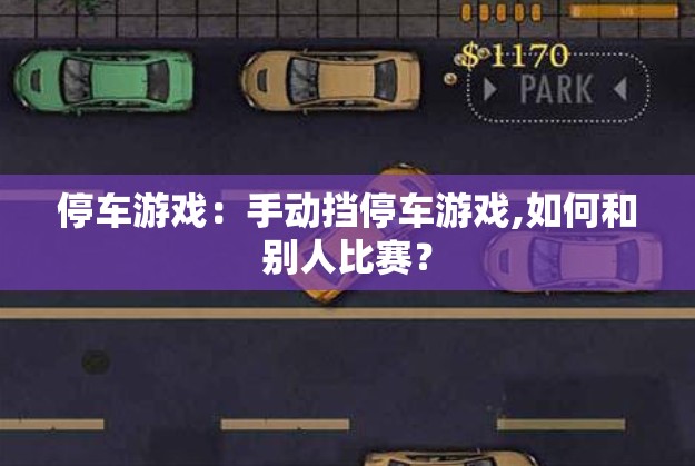 停车游戏：手动挡停车游戏,如何和别人比赛？