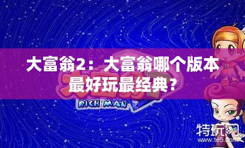 大富翁2：大富翁哪个版本最好玩最经典？