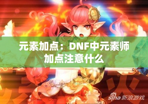 元素加点：DNF中元素师加点注意什么