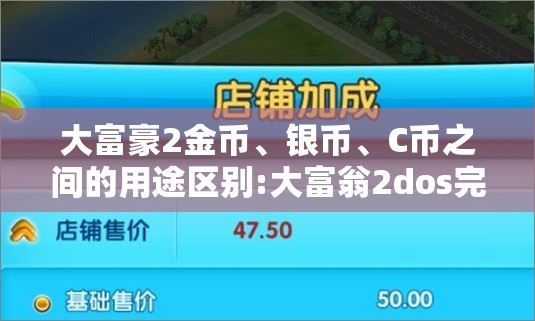 大富豪2金币、银币、C币之间的用途区别:大富翁2dos完美版