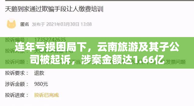 连年亏损困局下，云南旅游及其子公司被起诉，涉案金额达1.66亿