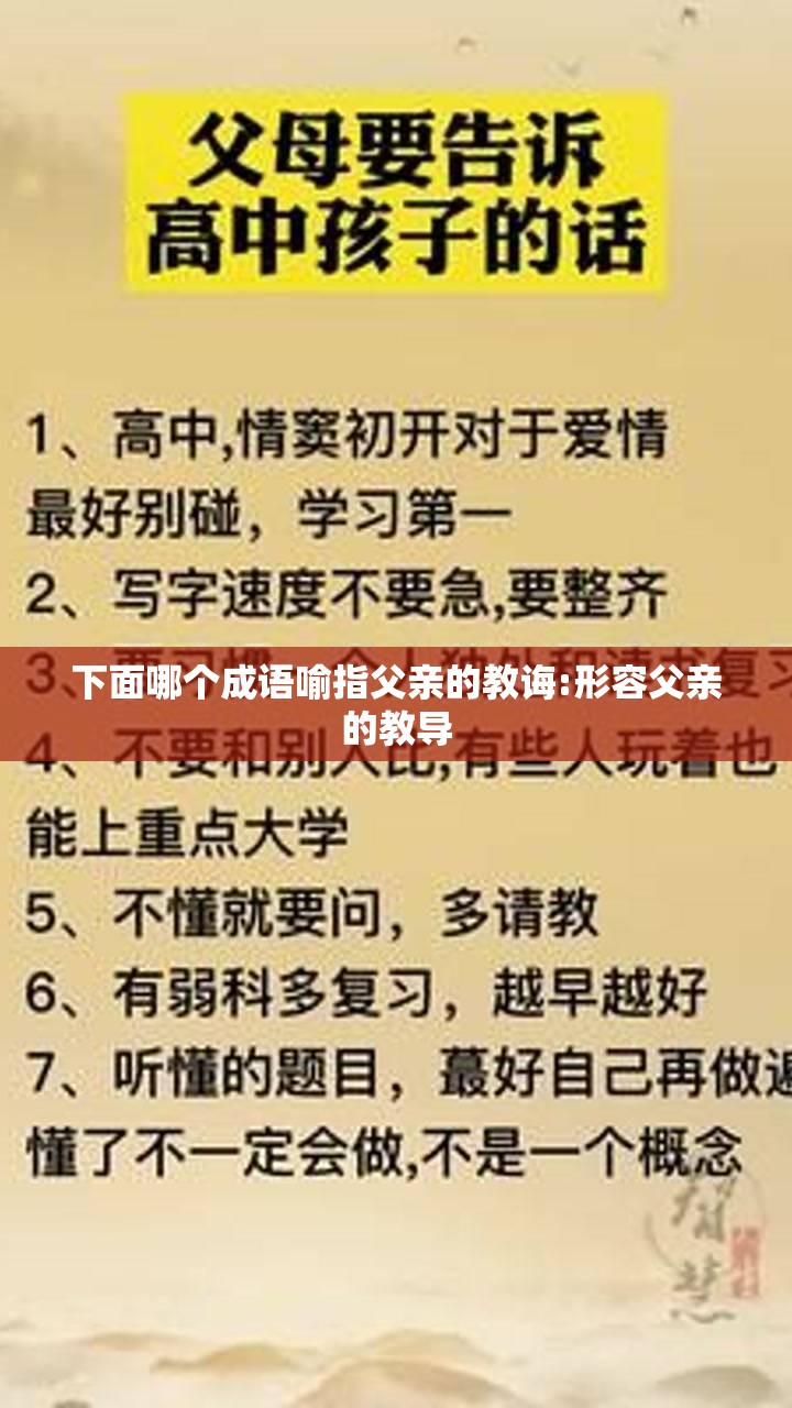 下面哪个成语喻指父亲的教诲:形容父亲的教导