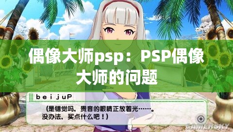 偶像大师psp：PSP偶像大师的问题