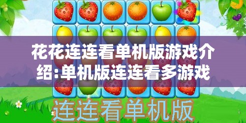 花花连连看单机版游戏介绍:单机版连连看多游戏