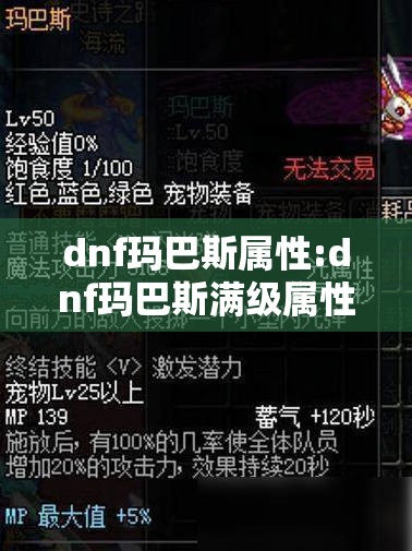 dnf玛巴斯属性:dnf玛巴斯满级属性