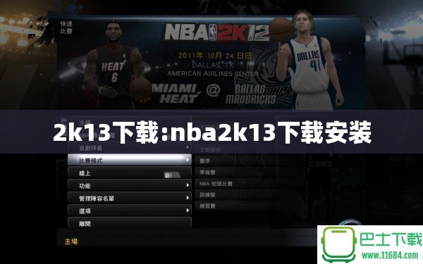 2k13下载:nba2k13下载安装