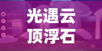 光遇云顶浮石冥想在哪里-光遇在云顶浮石上冥想位置介绍:云顶浮石是哪里