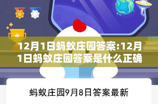 12月1日蚂蚁庄园答案:12月1日蚂蚁庄园答案是什么正确