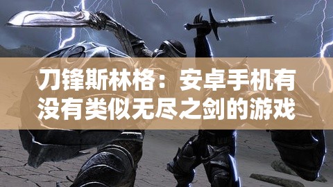 刀锋斯林格：安卓手机有没有类似无尽之剑的游戏？