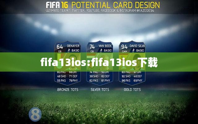 fifa13ios:fifa13ios下载