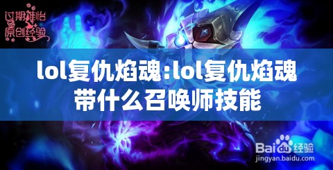 lol复仇焰魂:lol复仇焰魂带什么召唤师技能