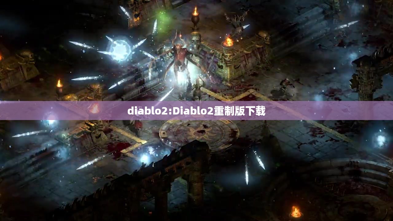 diablo2:Diablo2重制版下载