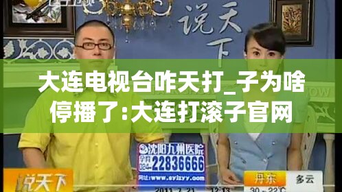 大连电视台咋天打_子为啥停播了:大连打滚子官网