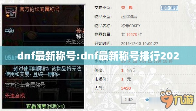 dnf最新称号:dnf最新称号排行2020