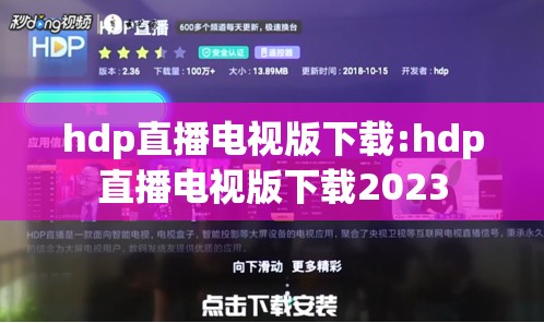 hdp直播电视版下载:hdp直播电视版下载2023