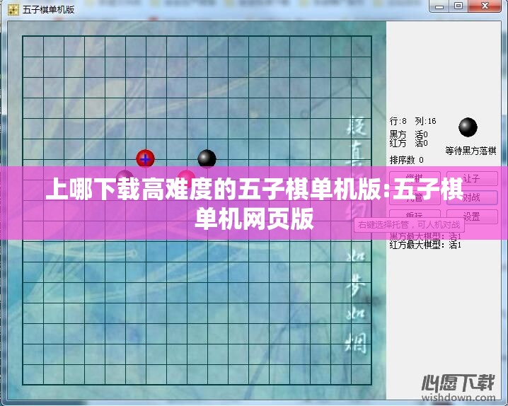 上哪下载高难度的五子棋单机版:五子棋单机网页版