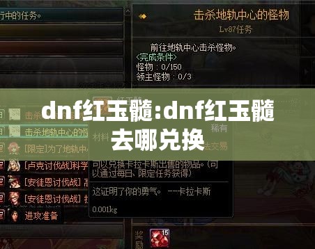 dnf红玉髓:dnf红玉髓去哪兑换