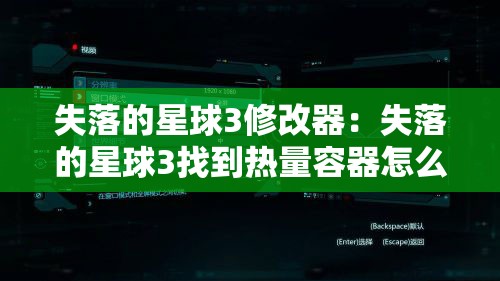 失落的星球3修改器：失落的星球3找到热量容器怎么过