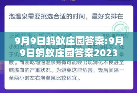 9月9日蚂蚁庄园答案:9月9日蚂蚁庄园答案2023