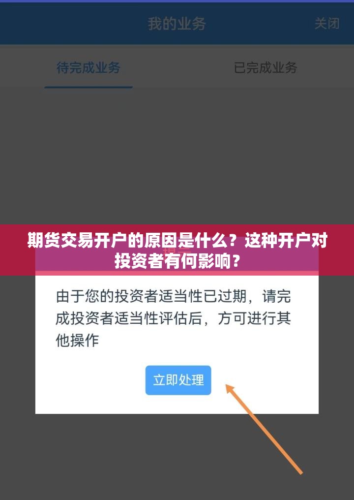 期货交易开户的原因是什么？这种开户对投资者有何影响？