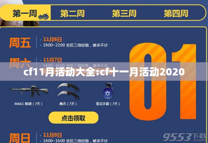 cf11月活动大全:cf十一月活动2020