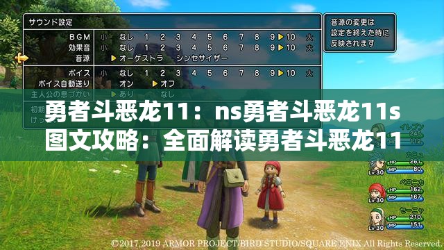 勇者斗恶龙11：ns勇者斗恶龙11s图文攻略：全面解读勇者斗恶龙11游戏攻略