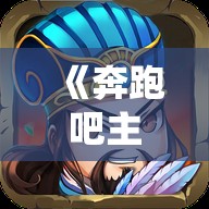 《奔跑吧主公》武将介绍貂蝉-貂婵机谋美色嫣:奔跑吧主公官网