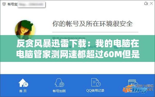 反贪风暴迅雷下载：我的电脑在电脑管家测网速都超过60M但是下载东西都不超过100KB