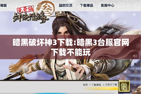 暗黑破坏神3下载:暗黑3台服官网下载不能玩