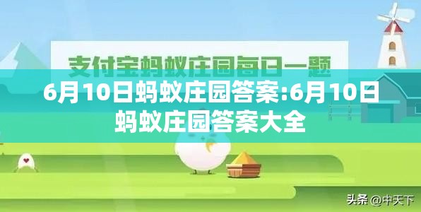 6月10日蚂蚁庄园答案:6月10日蚂蚁庄园答案大全