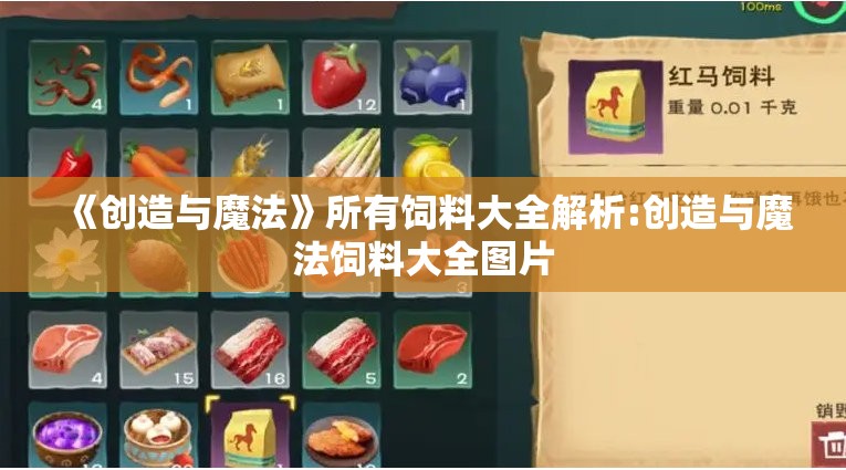 《创造与魔法》所有饲料大全解析:创造与魔法饲料大全图片