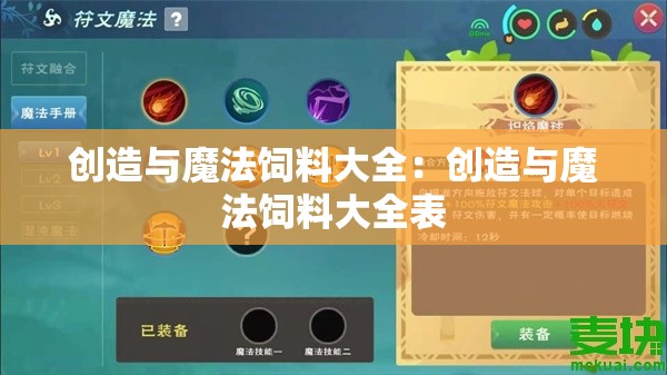 创造与魔法饲料大全：创造与魔法饲料大全表