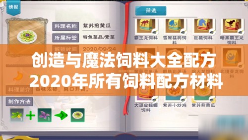 创造与魔法饲料大全配方 2020年所有饲料配方材料介绍-新手攻略-安族网:创造与魔法饲料大全2024