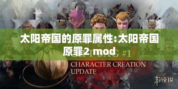 太阳帝国的原罪属性:太阳帝国原罪2 mod