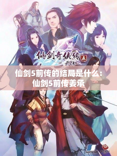 仙剑5前传的结局是什么:仙剑5前传姜承