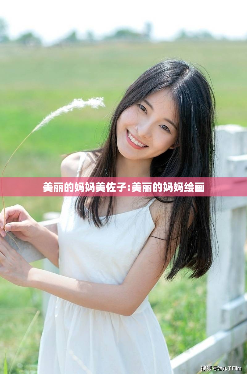 美丽的妈妈美佐子:美丽的妈妈绘画