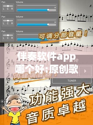 伴奏软件app哪个好:原创歌曲伴奏制作软件