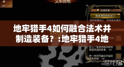 地牢猎手4如何融合法术并制造装备？:地牢猎手4地图详解