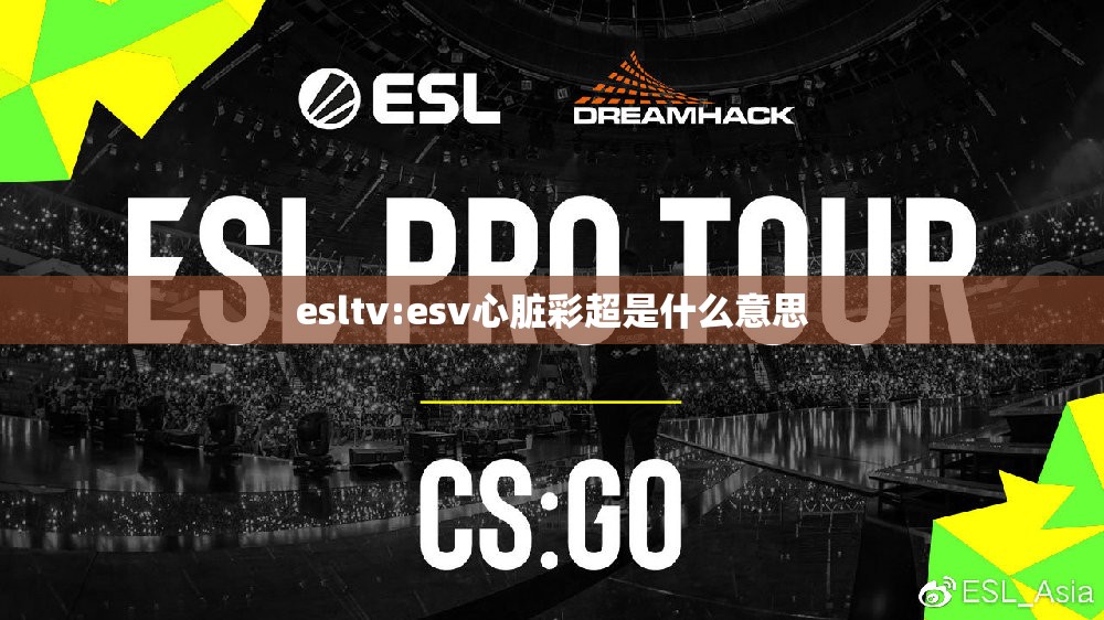 esltv:esv心脏彩超是什么意思