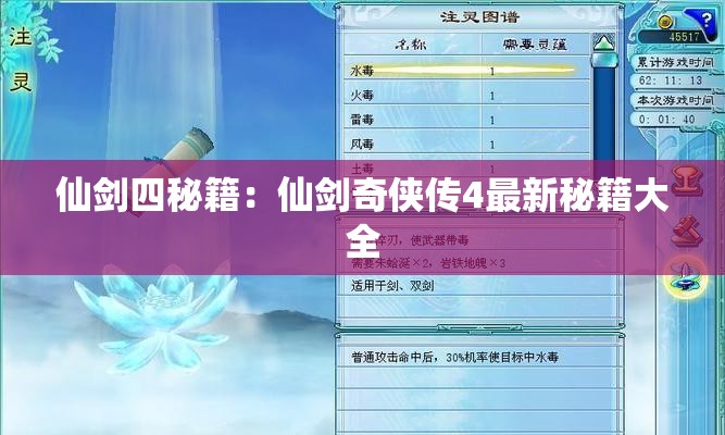 仙剑四秘籍：仙剑奇侠传4最新秘籍大全