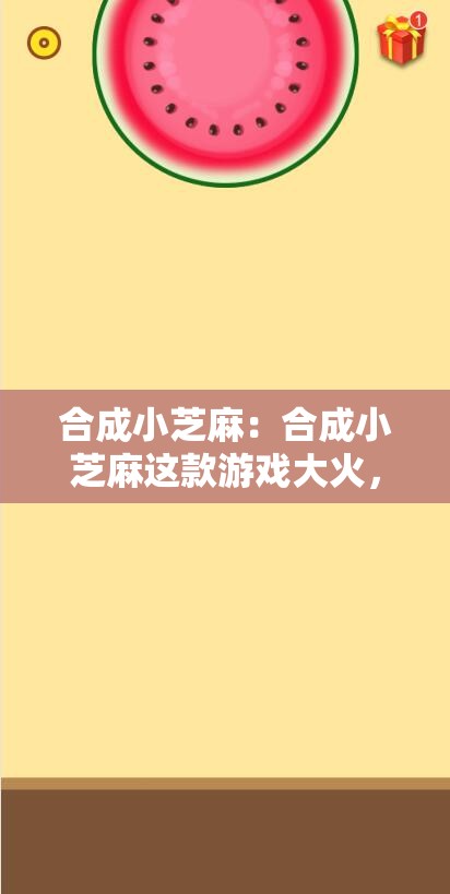 合成小芝麻：合成小芝麻这款游戏大火，你觉得它受欢迎的原因是什么？