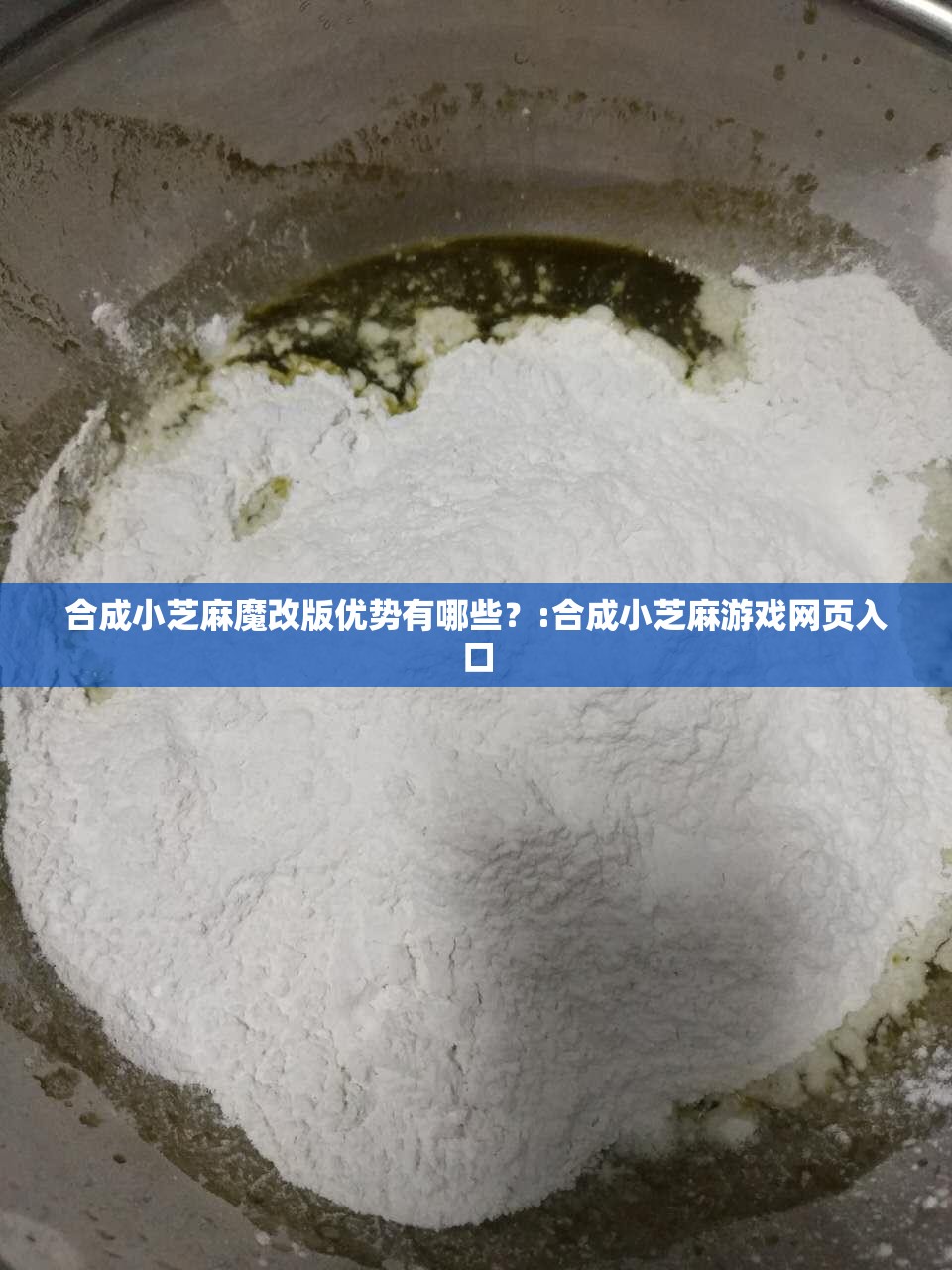 合成小芝麻魔改版优势有哪些？:合成小芝麻游戏网页入口