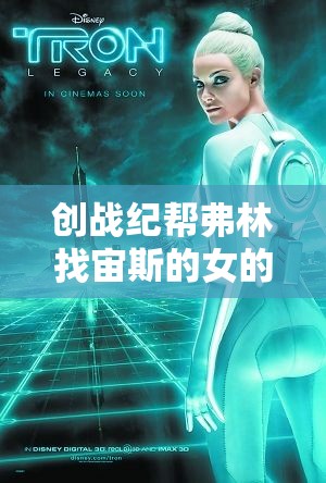 创战纪帮弗林找宙斯的女的是谁:创战纪女配角